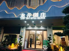 -龙井御庄·精致江南菜(龙井店)