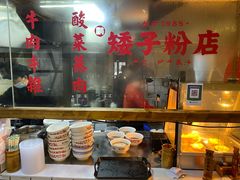 -矮子粉店1985·长沙米粉(湘春路店)