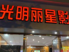 -大光明丽星VIP影城(昌里路杜比全景声店)