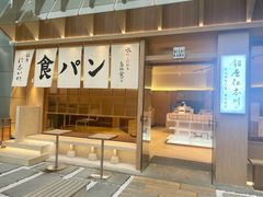 -银座仁志川·生吐司专门店(香港广场店)