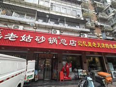 -老姑砂锅·烧烤天津菜(体北道店)