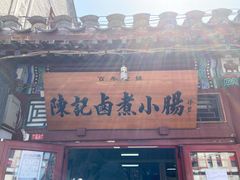 门面-陈记卤煮小肠