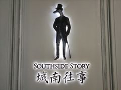 -城南往事(滨江世茂店)