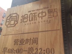 -拾味中点(泺文路店)
