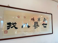 -北三条胡同打卤面馆(雍和宫店)