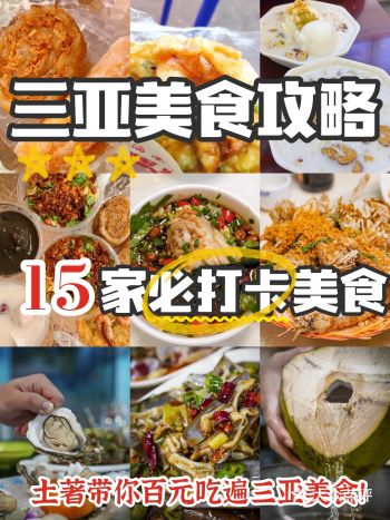【人均15元】应该是90%的三亚人都知道的美味
