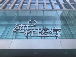 -纯粹医美