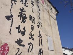 -绍兴书圣故里景区