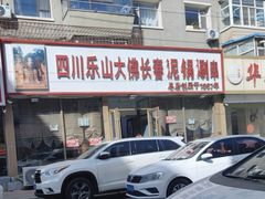 -四川乐山大佛长春泥锅涮串(四分局店)