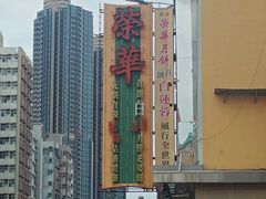 -荣华饼家(元朗大马路店)