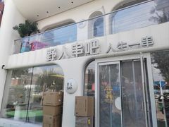 -野人串吧.烤串(于洪广场店)
