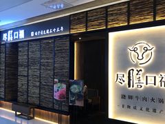 -盡膳口福跷脚牛肉火锅(北美新天地店)