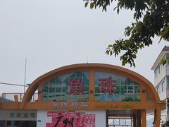 -鱼珠码头(轮渡站)