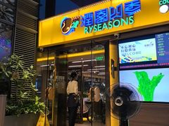 -润园四季椰子鸡火锅(欢乐海岸店)