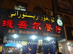 门面-维吾尔餐厅(宜山路店)