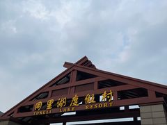 -同里湖度假村(二期店)