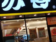 门面-苏客(金城店)