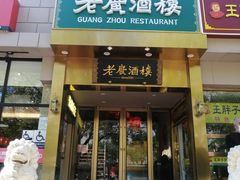 门面-老广酒楼(樱花店)