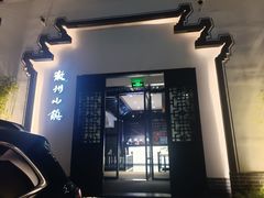 -徽州小镇(高新店)