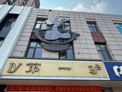 -第一驴.经典老菜.家常菜.火锅(友谊路店)