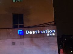-北京目的地酒吧