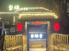 -聚缘堂·海鲜私房菜(松岭路店)