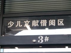 -厦门市图书馆(集美新城馆区)