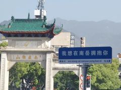 -南岳衡山风景名胜区