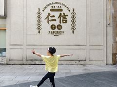 -仁信老铺(嘉信店)