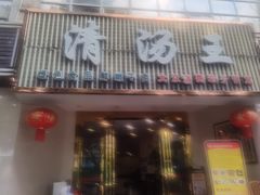 -蜀皇·菌汤鲜黄牛肉汤锅(宽窄巷子店)