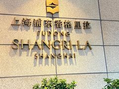 -怡咖啡海鲜自助餐厅(浦东香格里拉店)