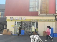 -啡尝甜蛋糕店(大学城店)