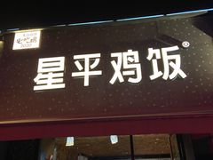 门面-星平鸡饭·粤菜小炒(印象城旗舰店)