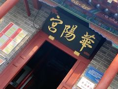 -华山风景区-华阳宫
