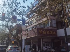 -松盛糕团店(红旗桥店)