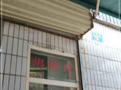 门面-惠记粉汤羊血梆梆肉(永松路店)