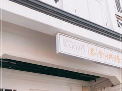 -Keong Saik Bakery