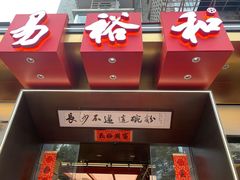 -易裕和·长沙米粉(竹塘西路店)