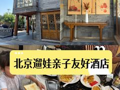 -北京南锣鼓巷亚朵酒店