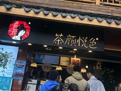 门面-茶颜悦色(岳麓山顶店)