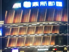 -麦当劳(新都汇店)