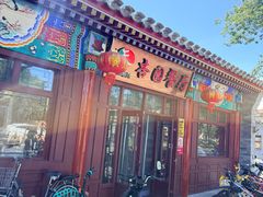 -杏园餐厅(西四北大街店)