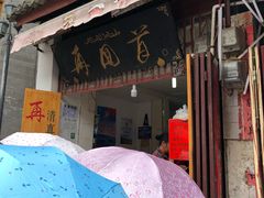 门面-再回首鸡肉米线(人民路一店)