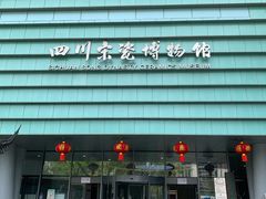 -四川宋瓷博物馆
