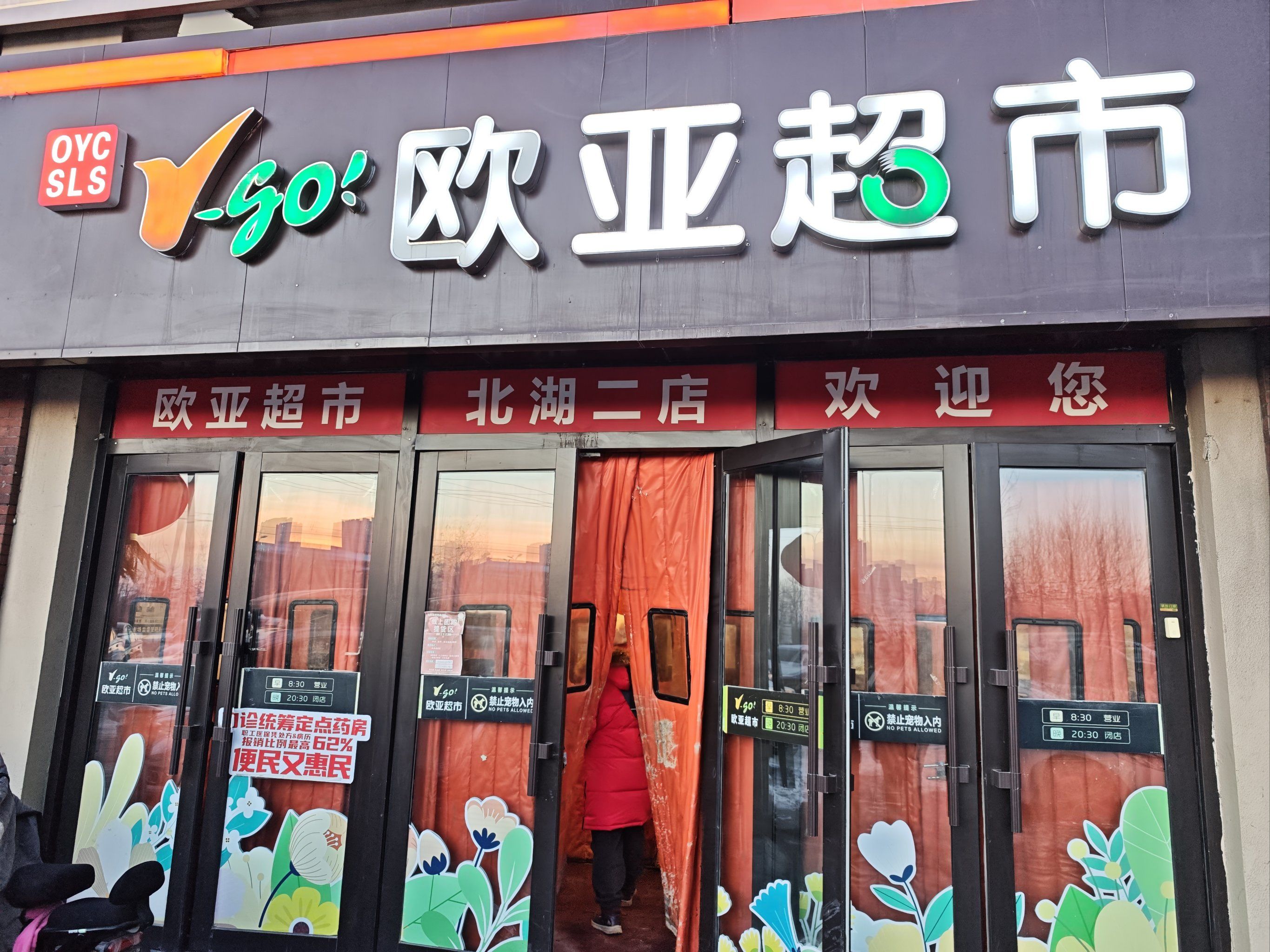 欧亚超市,不是挺好的么?