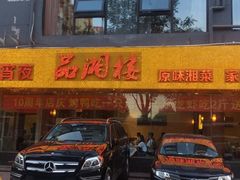 -品湘楼(方庄店)