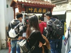 -叶氏麻糍(鼓浪屿店)