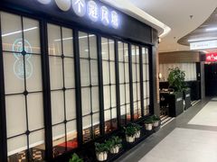 -避风塘(五角场店)