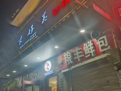 -味好美砂锅居(丰储街店)