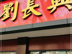 门面-刘长兴(逸仙桥店)